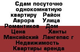 Сдам посуточно однокомнатную квартиру › Район ­ “Аврора“ › Улица ­ Романтиков › Дом ­ 13 › Цена ­ 1 100 - Ханты-Мансийский, Лангепас г. Недвижимость » Квартиры аренда посуточно   